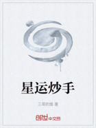 星运炒手在线阅读