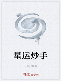 星運炒手