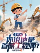 才八岁,你说他是首席工程师?在线阅读