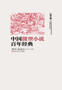 中国微型小说百年经典(第6卷)