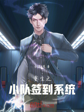 重生之小队签到系统在线阅读