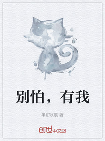 別怕，有我