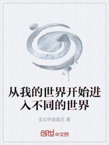 从我的世界开始进入不同的世界