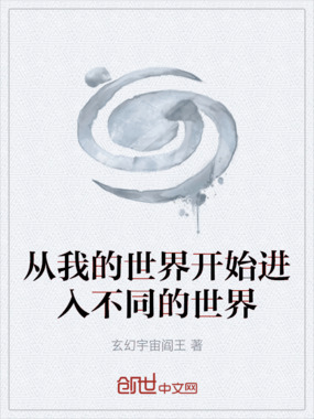 从我的世界开始进入不同的世界在线阅读