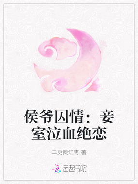 侯爷囚情:妾室泣血绝恋在线阅读