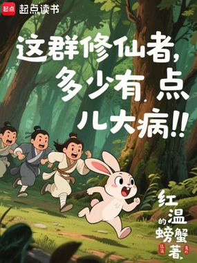 这群修仙者多少有点儿大病在线阅读