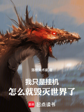 我只是挂机，怎么就毁灭世界了在线阅读