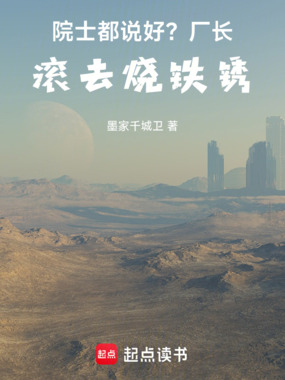 院长都说好?厂长:滚去烧铁锈!在线阅读