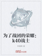 为了战团的荣耀:k40战士在线阅读