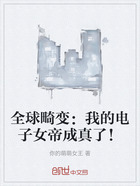 全球畸变:我的电子女帝成真了!在线阅读