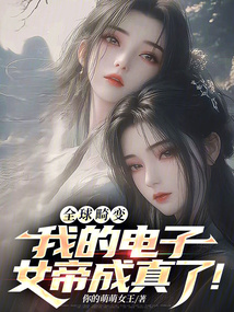 全球畸變:我的電子女帝成真了!
