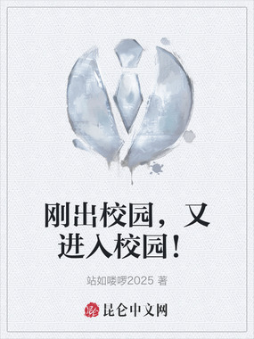 刚出校园，又进入校园！在线阅读