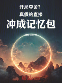 開局奪舍？真假的直接成記憶包