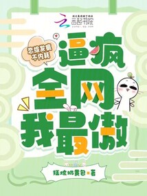 戀綜發瘋不內耗,逼瘋全網我最傲