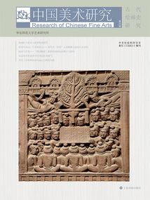 中國美術(shù)研究·古代繪畫史研究(第35輯)