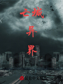 亡城異界