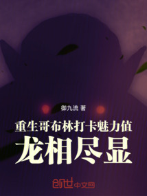 重生哥布林打卡魅力值,龍相盡顯