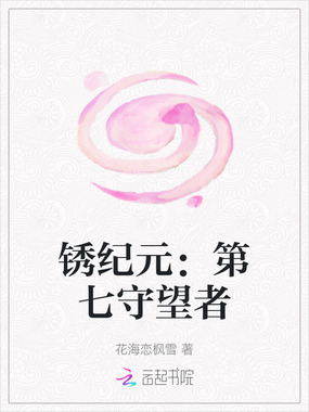 锈纪元：第七守望者在线阅读