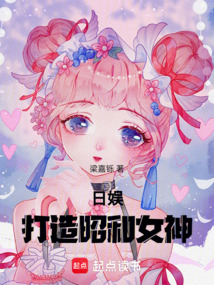 日娛：打造昭和女神