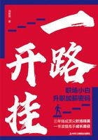 一路開掛：職場(chǎng)小白升職加薪密碼在線閱讀