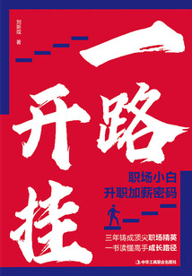 一路開掛：職場小白升職加薪密碼
