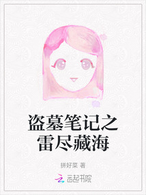 盜墓筆記之雷盡藏海