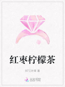 紅棗檸檬茶