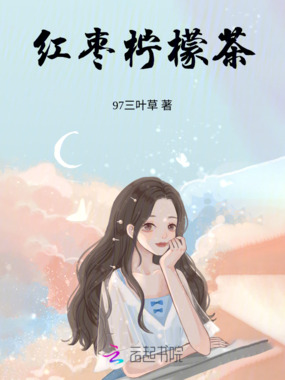 红枣柠檬茶在线阅读