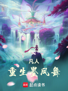 凡人：重生墨凤舞在线阅读