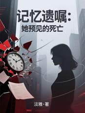 记忆遗嘱：她预见的死亡在线阅读