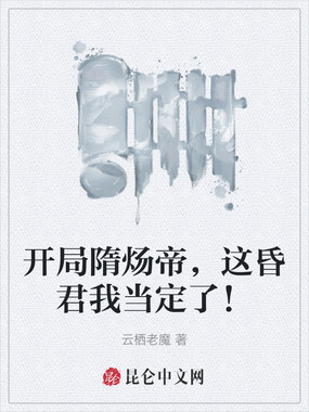 开局隋炀帝，这昏君我当定了！在线阅读