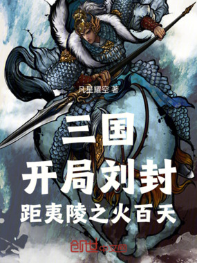 三国:开局刘封,距夷陵之火百天在线阅读