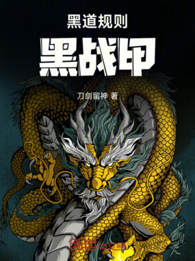 龙渊战甲在线阅读