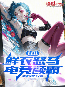 LOL：鲜衣怒马，电竞颜霸在线阅读