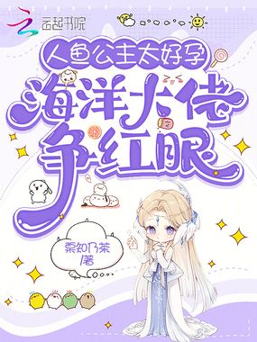 人鱼公主太好孕，海洋大佬争红眼在线阅读