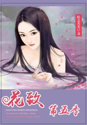花致第五季在线阅读