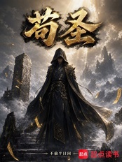 苟圣！在线阅读