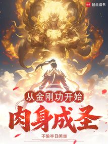从金刚功开始肉身成圣