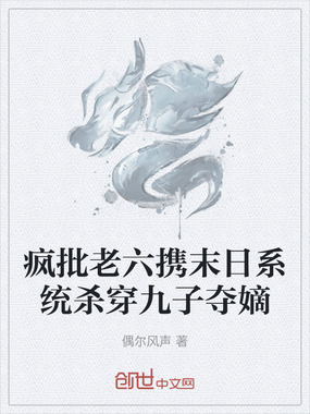 疯批老六携末日系统杀穿九子夺嫡在线阅读