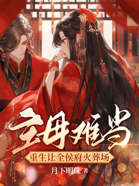主母难当，重生让全侯府火葬场在线阅读