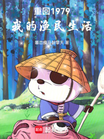 重回1979:我的渔民生活 cover