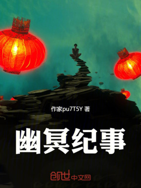 幽冥纪事在线阅读