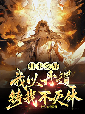 归来受辱，我以丹道铸我不灭体在线阅读