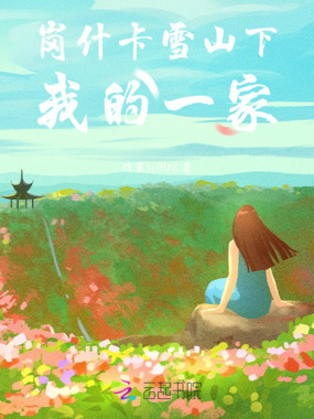 岗什卡雪山下我的一家在线阅读
