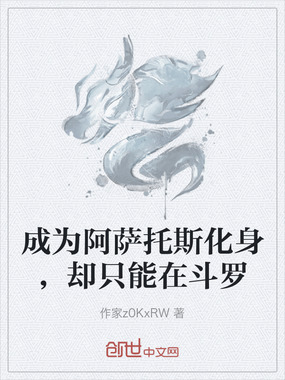 成为阿萨托斯化身，却只能在斗罗在线阅读