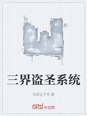 三界盗圣系统在线阅读