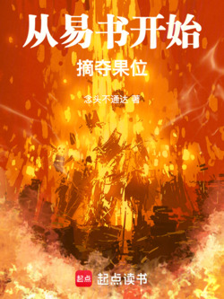 从易书开始摘夺果位 封面