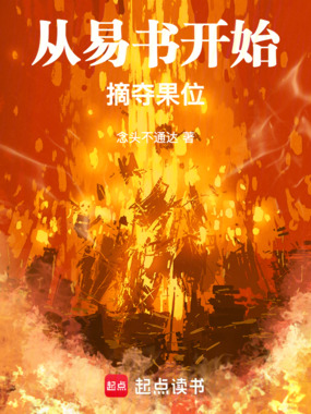 从易书开始摘夺果位在线阅读