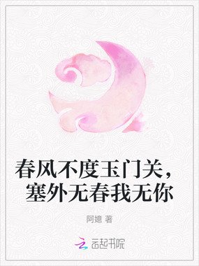 春风不度玉门关，塞外无春我无你在线阅读