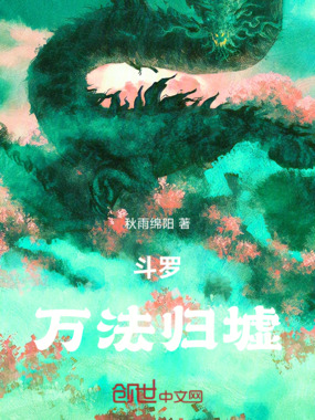 斗罗之万法归墟在线阅读